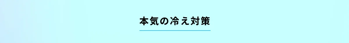 本気の冷え対策