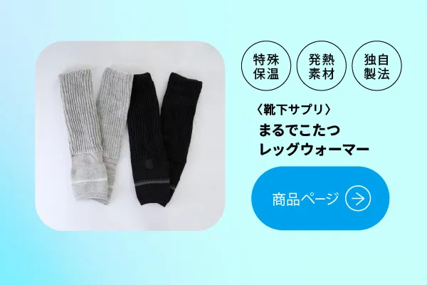 特殊保温 発熱素材 独自製法 靴下サプリ まるでこたつレッグウォーマー