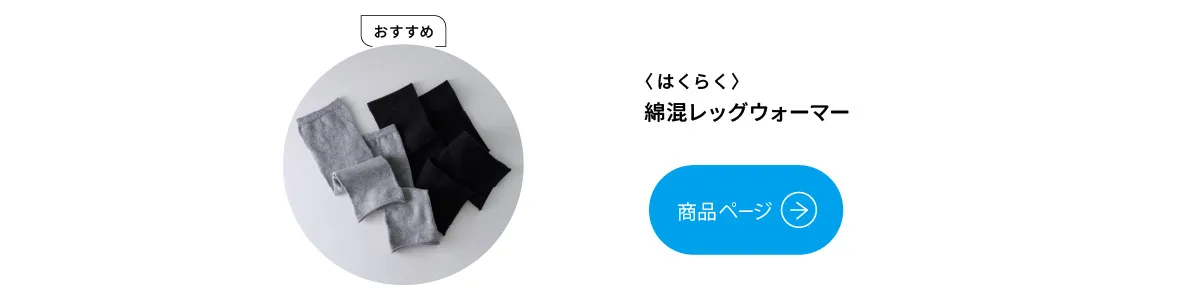はくらく 綿混レッグウォーマー