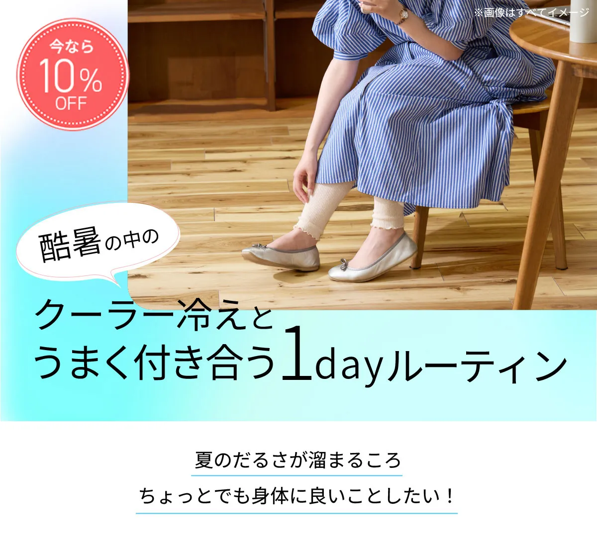 酷暑の中クーラー冷えとうまく付き合う1dayルーティン。夏のだるさが溜まるころちょっとでも身体に良いことしたい！