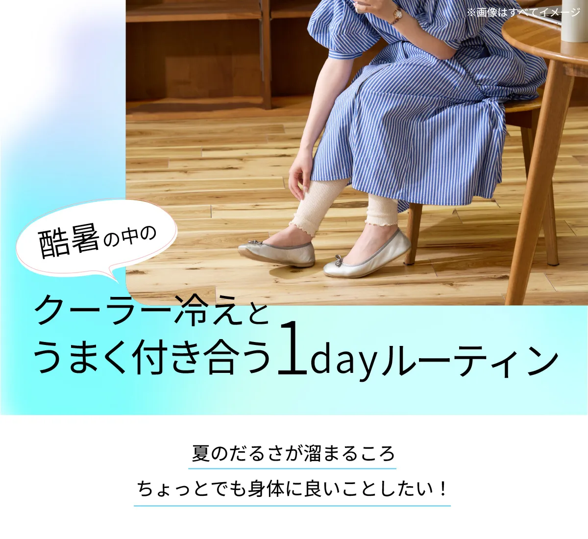 酷暑の中クーラー冷えとうまく付き合う1dayルーティン。夏のだるさが溜まるころちょっとでも身体に良いことしたい！