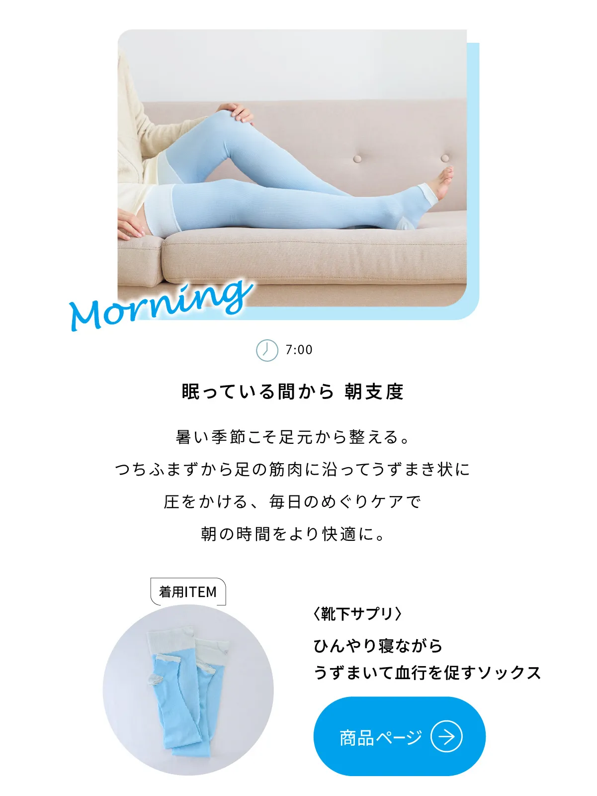 眠っている間から朝自宅。暑い季節こそ足元から整える。つちふまずから足の筋肉に沿ってうずまき状に圧をかける、毎日のめぐりケアで朝の時間をより快適に。靴下サプリ ひんやり寝ながらうずまいて血行を促すソックス