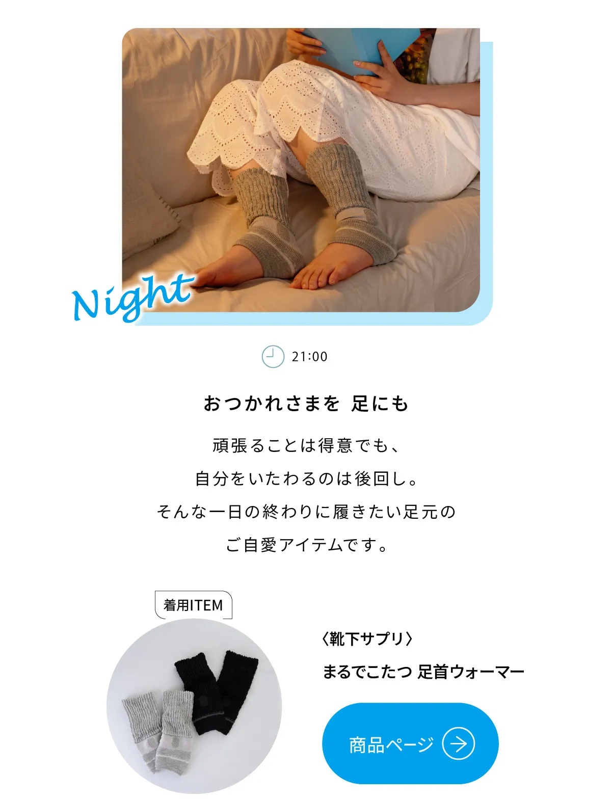 おつかれさまを足にも。頑張ることは得意でも、自分をいたわるのは後回し。そんな一日の終わりに履きたい足元のご自愛アイテムです。明日もよろしくの気持ちをこめて。靴下サプリ まるでこたつ　足首ウォーマ