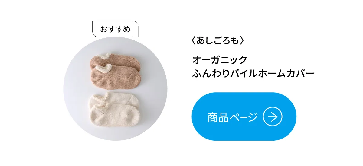 あしごろも オーガニックふんわりパイルホームカバー