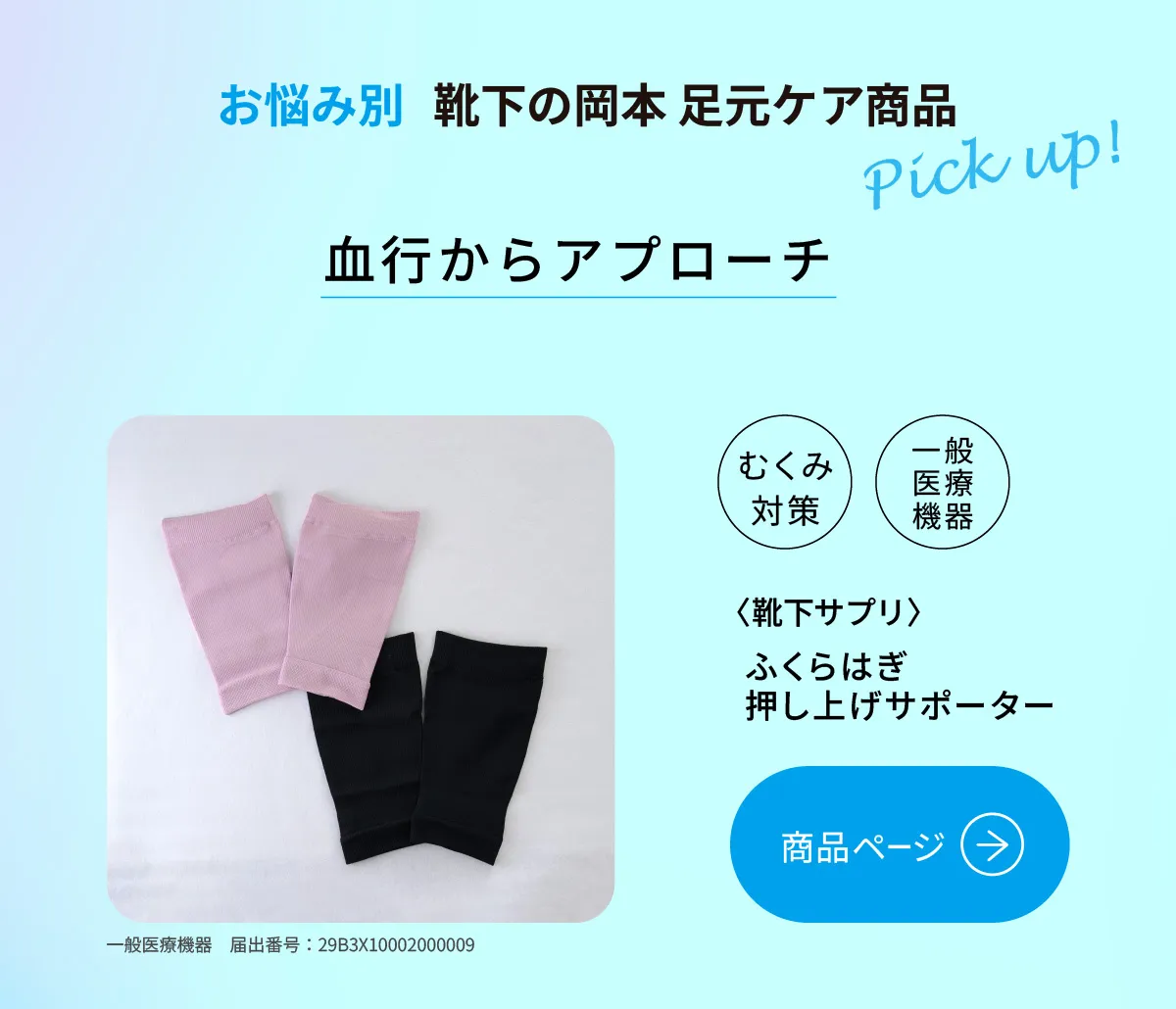 お悩み別 靴下の岡本 足もとケア商品 Pick up! 血行からアプローチ　むくみ対策に。靴下サプリ ふくらはぎ押し上げサポーター 一般医療機器