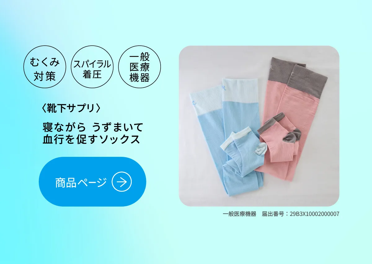 むくみ対策 スパイラル着圧 寝ながらうずまいて血行を促すソックス 一般医療機器