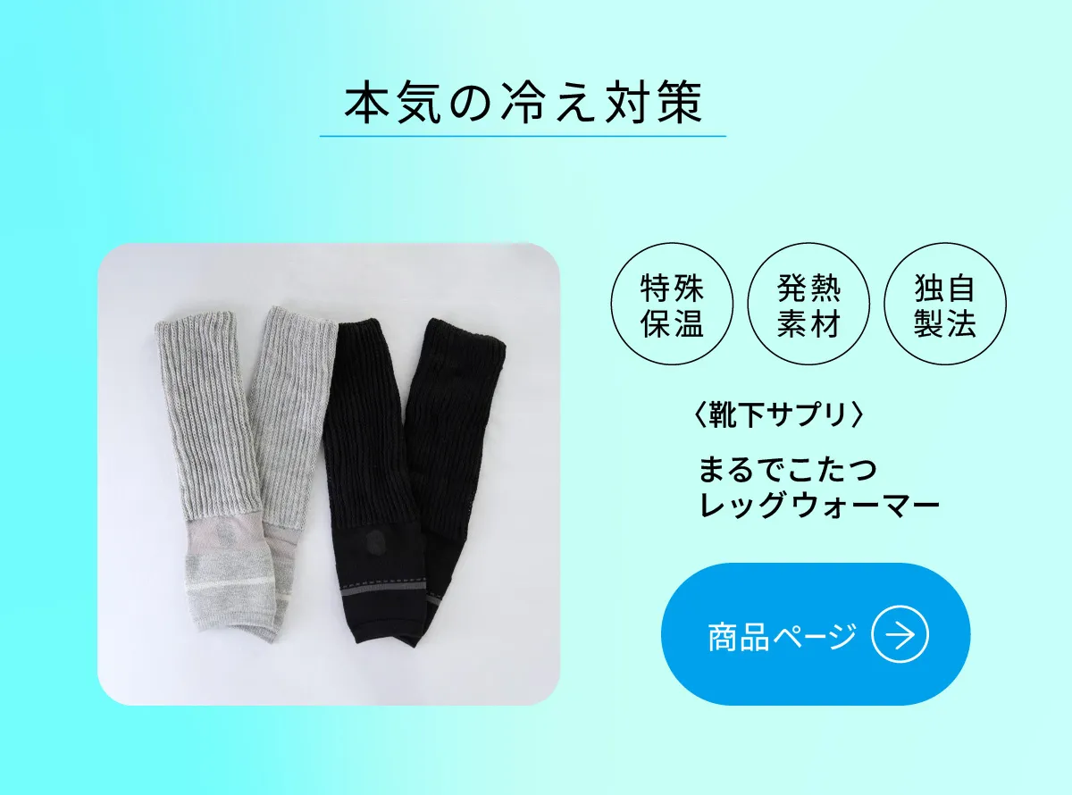本気の冷え対策 特殊保温 発熱素材 独自製法 靴下サプリ まるでこたつレッグウォーマー