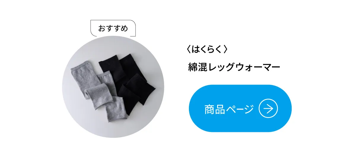 はくらく 綿混レッグウォーマー