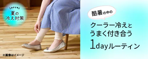 クーラー冷え対策特集