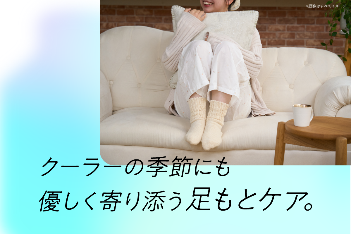 クーラー冷え対策足元ケア