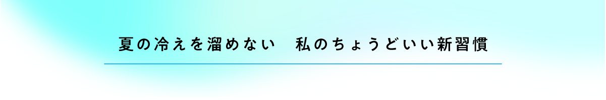 クーラー冷え対策足元ケア