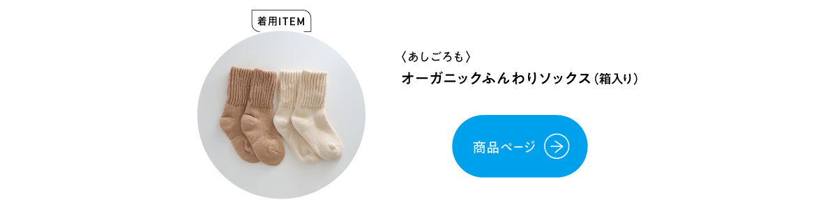 オーガニックふんわりソックス