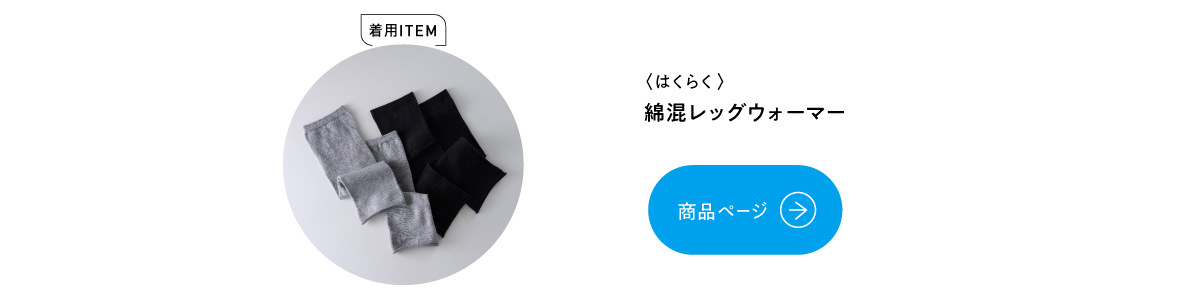 レッグウォーマー（2WAYタイプ）