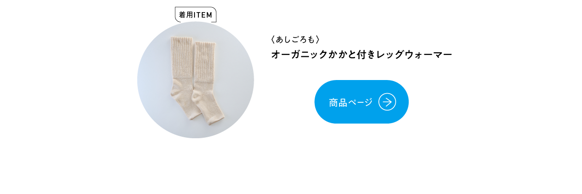 オーガニックかかと付きレッグウォーマー