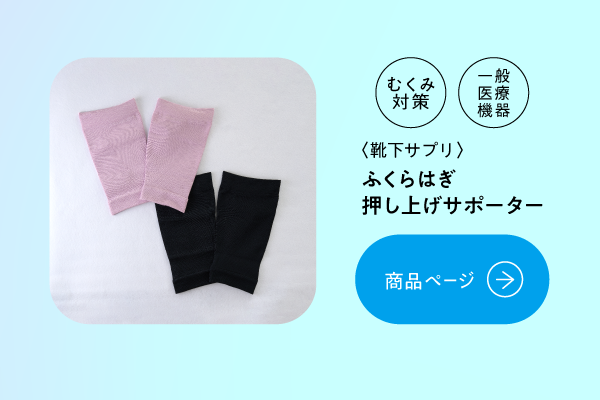 ふくらはぎ押し上げサポーター
