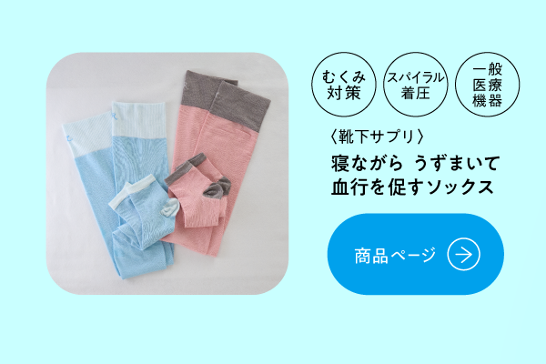 寝ながらうずまいて血行を促すソックス