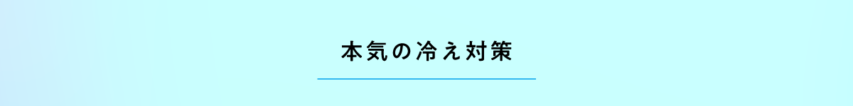 本気の冷え対策
