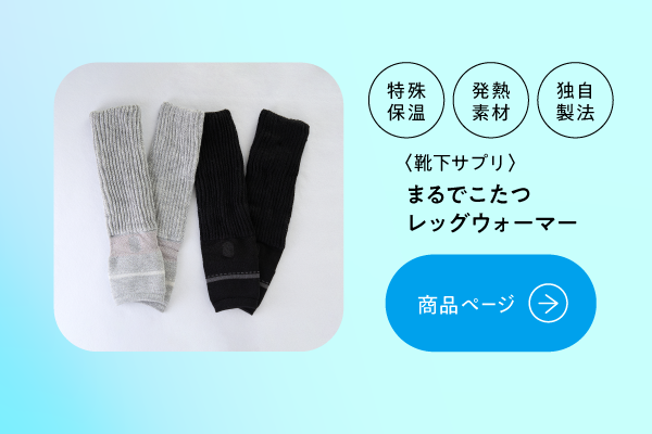 まるでこたつレッグウォーマー