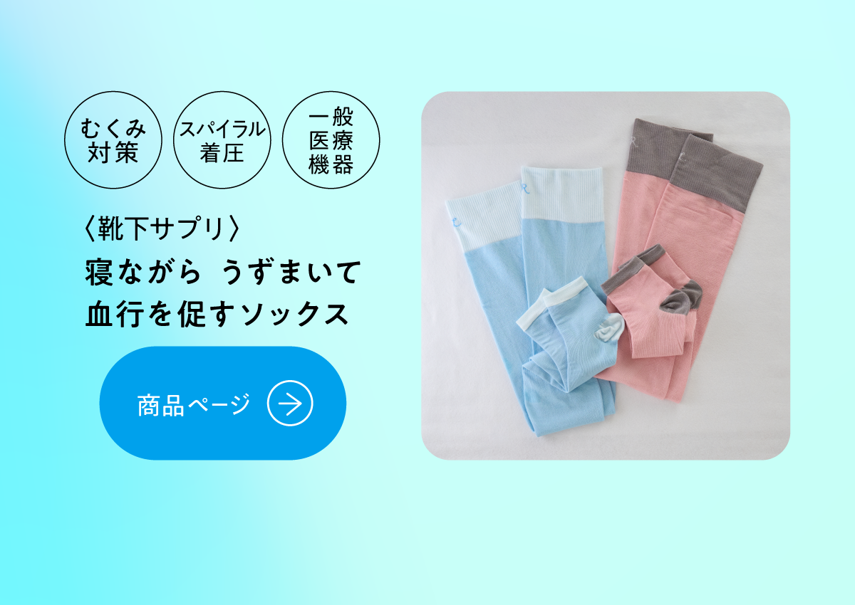 寝ながらうずまいて血行を促すソックス