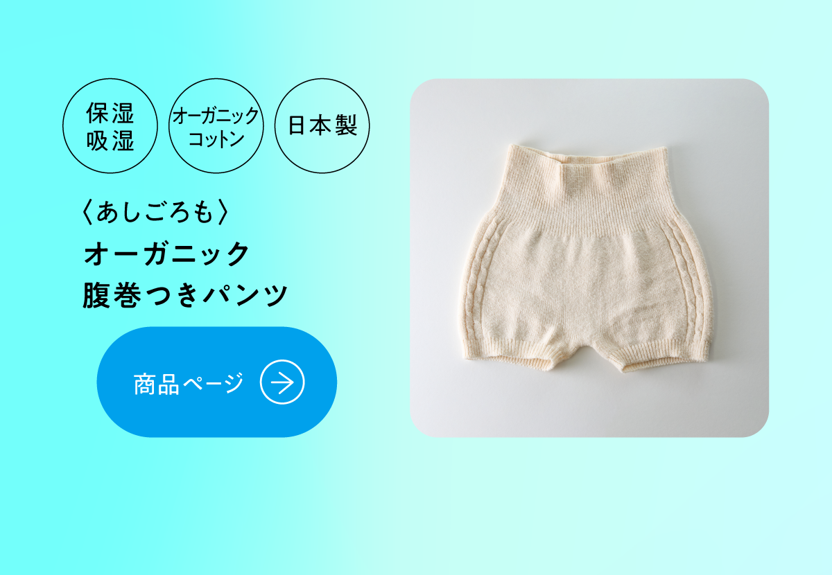 オーガニック腹巻つきパンツ