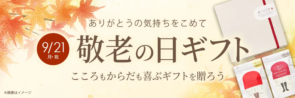 敬老の日 こころもからだも喜ぶギフトを贈ろう。