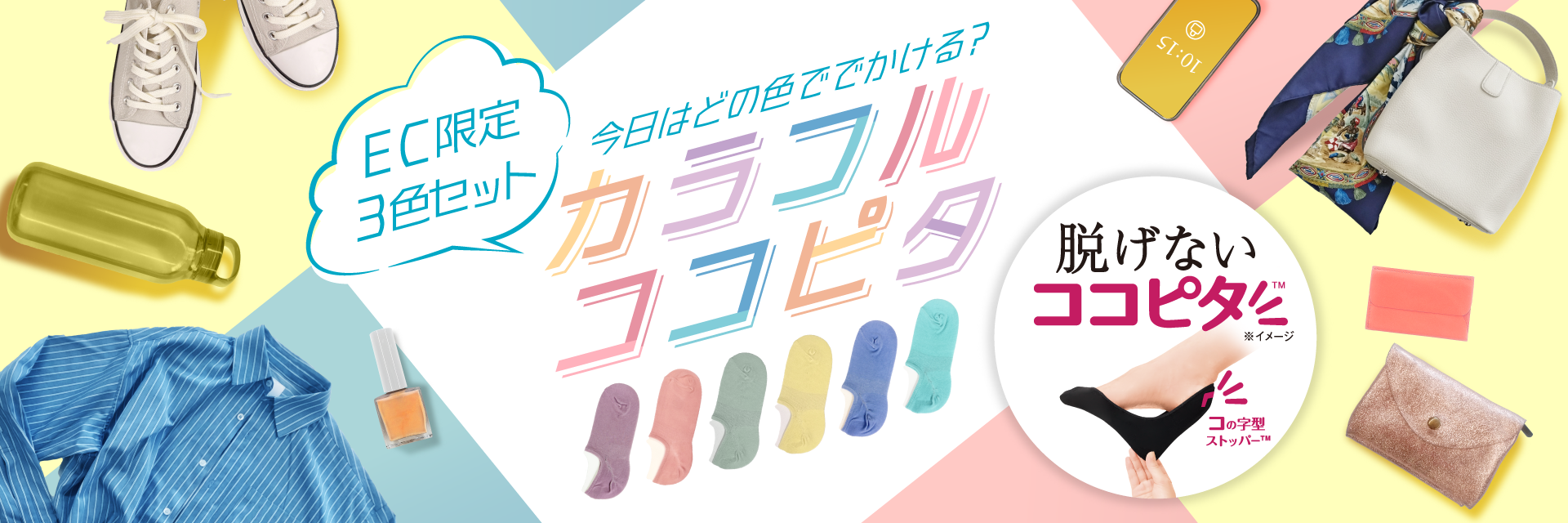 ココピタ　EC限定　3色セット