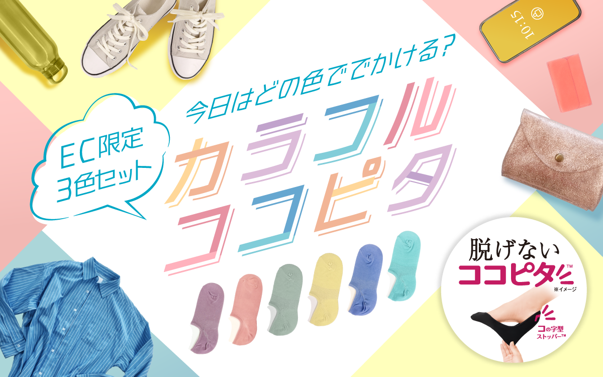 脱げないココピタ