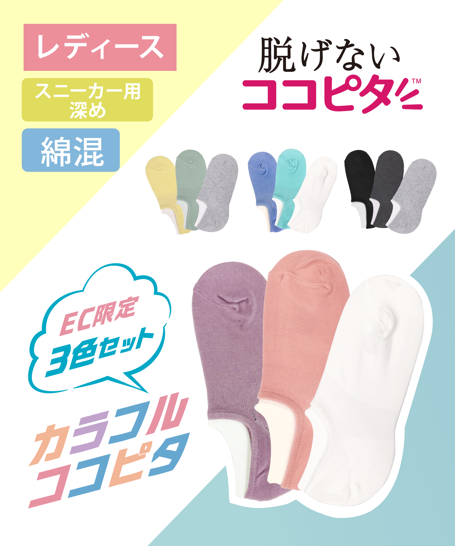 公式EC限定】【3足組】ココピタ レディーススニーカー用深め カラー