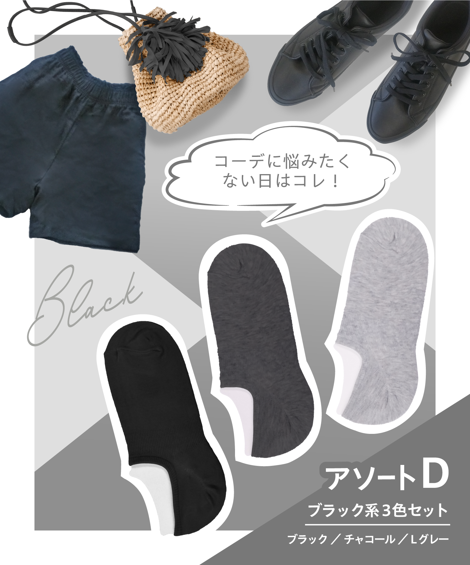 アソートD (ブラック系)