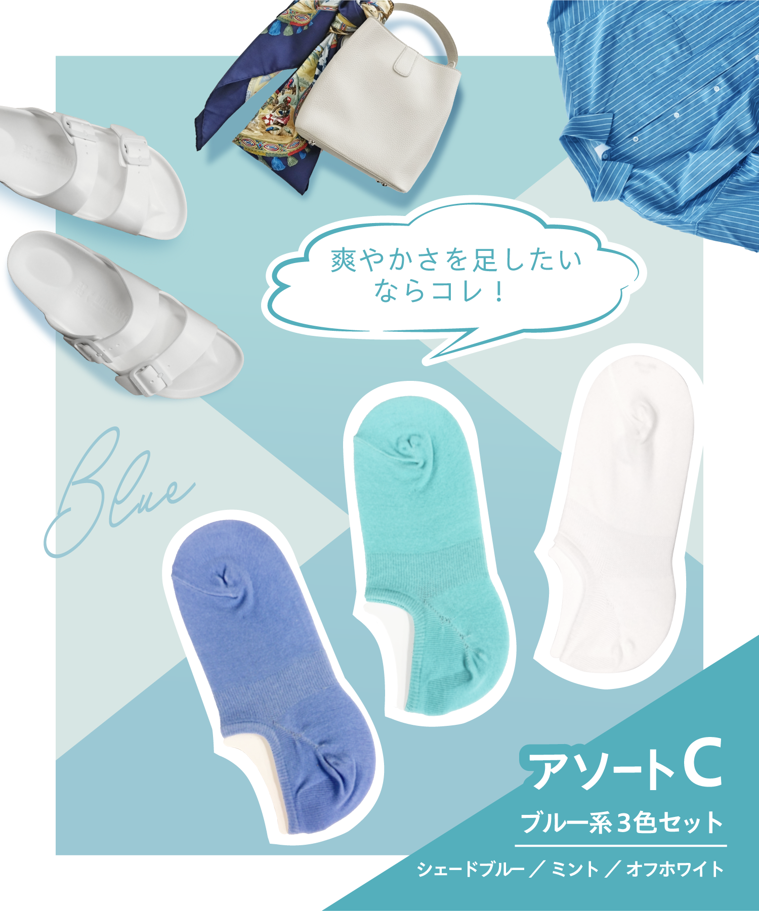 アソートC (ブルー系)