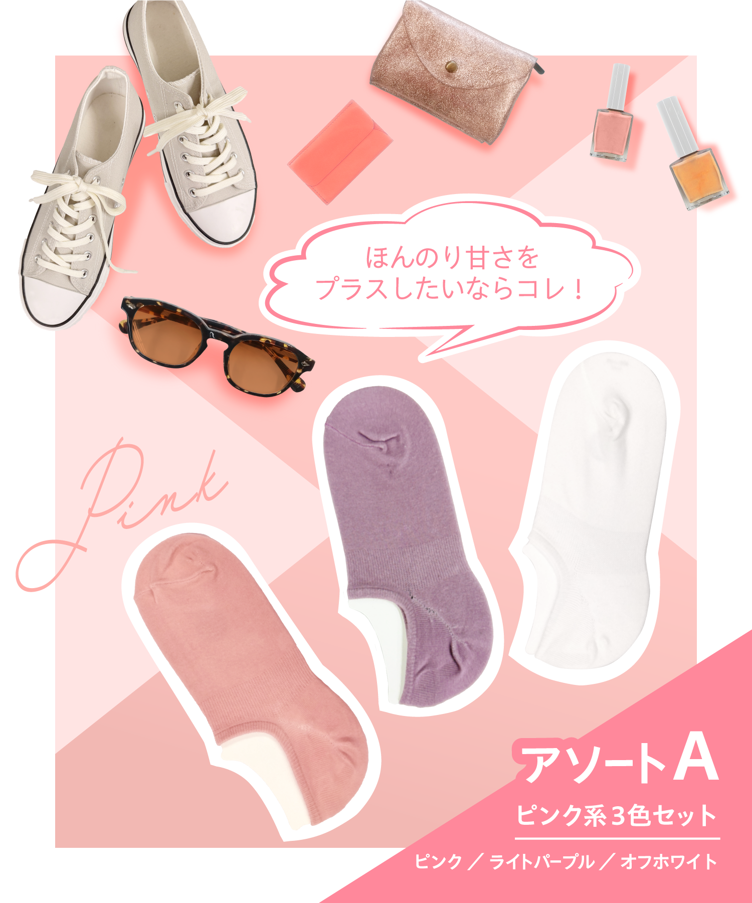 アソートA (ピンク系)