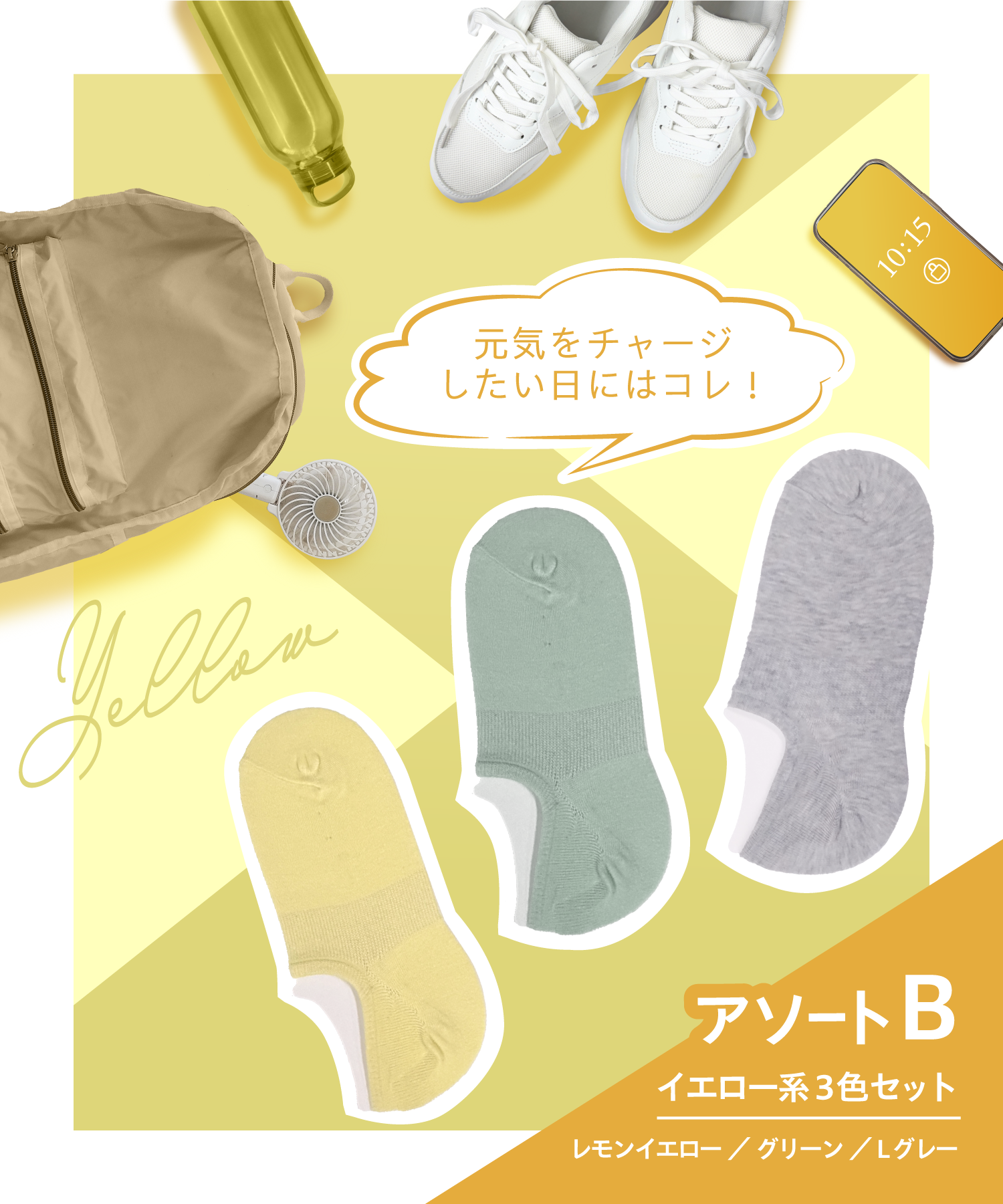アソートB (イエロー系)