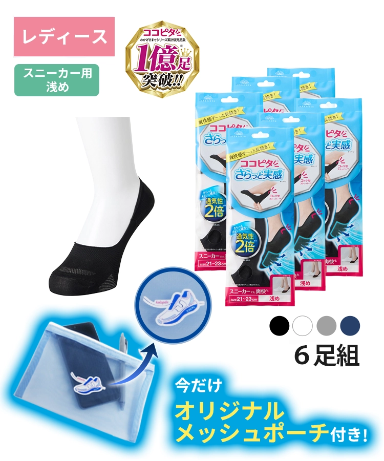 送料無料】【6足組】ココピタ さらっと実感 レディース スニーカー用