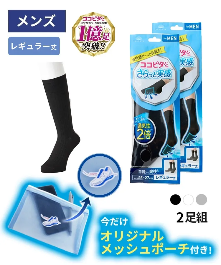 送料無料】【2足組】ココピタ さらっと実感 メンズ レギュラー丈 無地