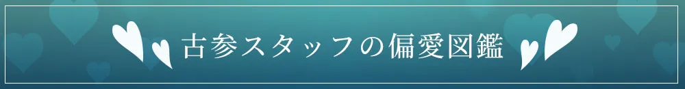 古参スタッフの偏愛図鑑