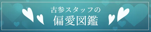 古参スタッフの偏愛図鑑