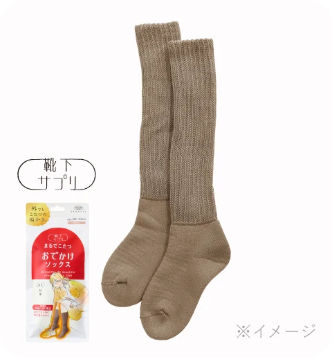 まるでこたつ おでかけソックス 商品写真