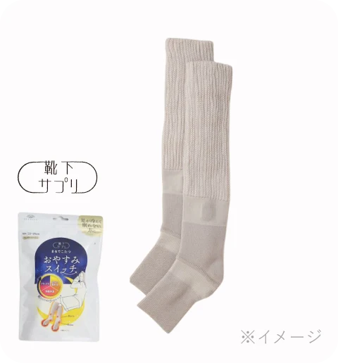まるでこたつ おやすみスイッチ 商品写真