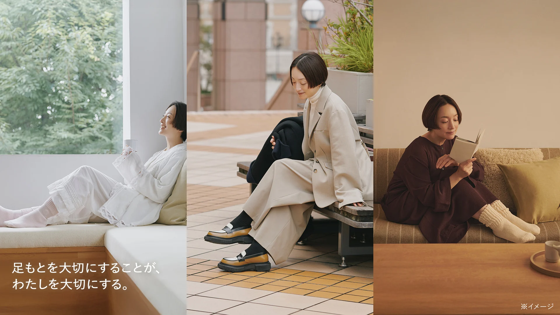 窓辺でくつろぐ女性、ベンチで足もとを見つめる女性、ソファで読書する女性。「足もとを大切にすることが、わたしを大切にする。」