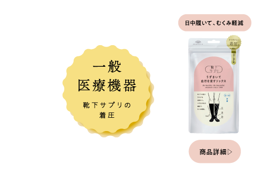 日中履いてむくみ軽減 うずまいて血行を促すソックス