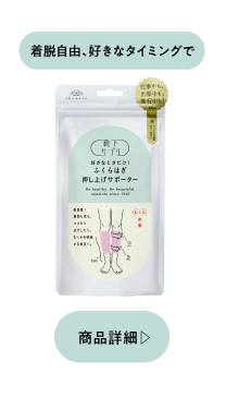 着脱自由 ふくらはぎ押し上げサポーター