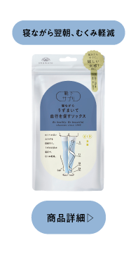 寝ながら翌朝むくみ軽減 寝ながらうずまいて血行を促すソックス