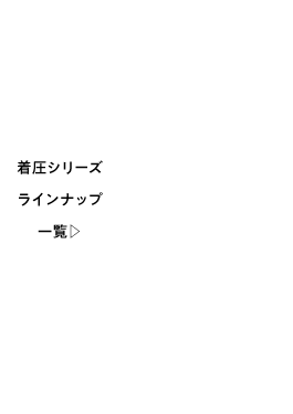 靴下サプリ着圧シリーズ ラインナップ一覧