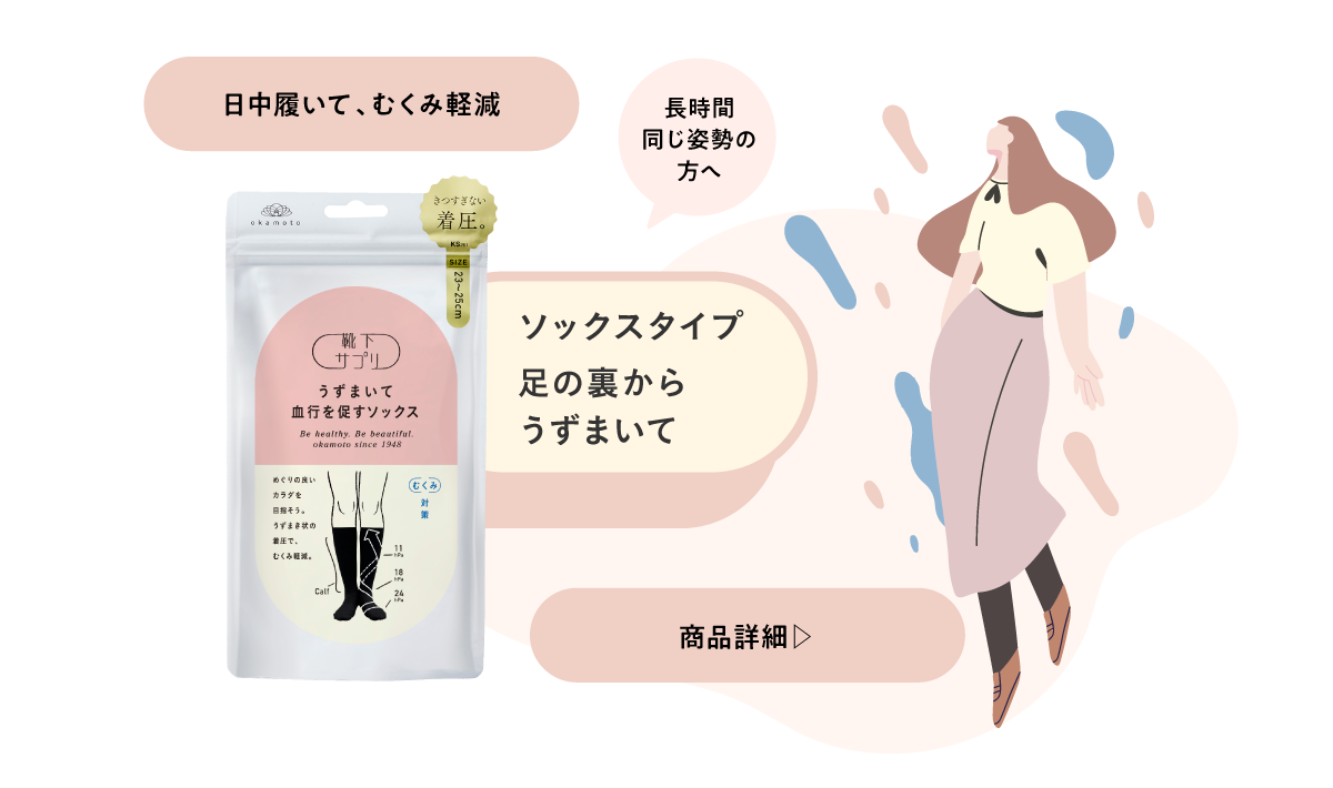 うずまいて血行を促すソックス