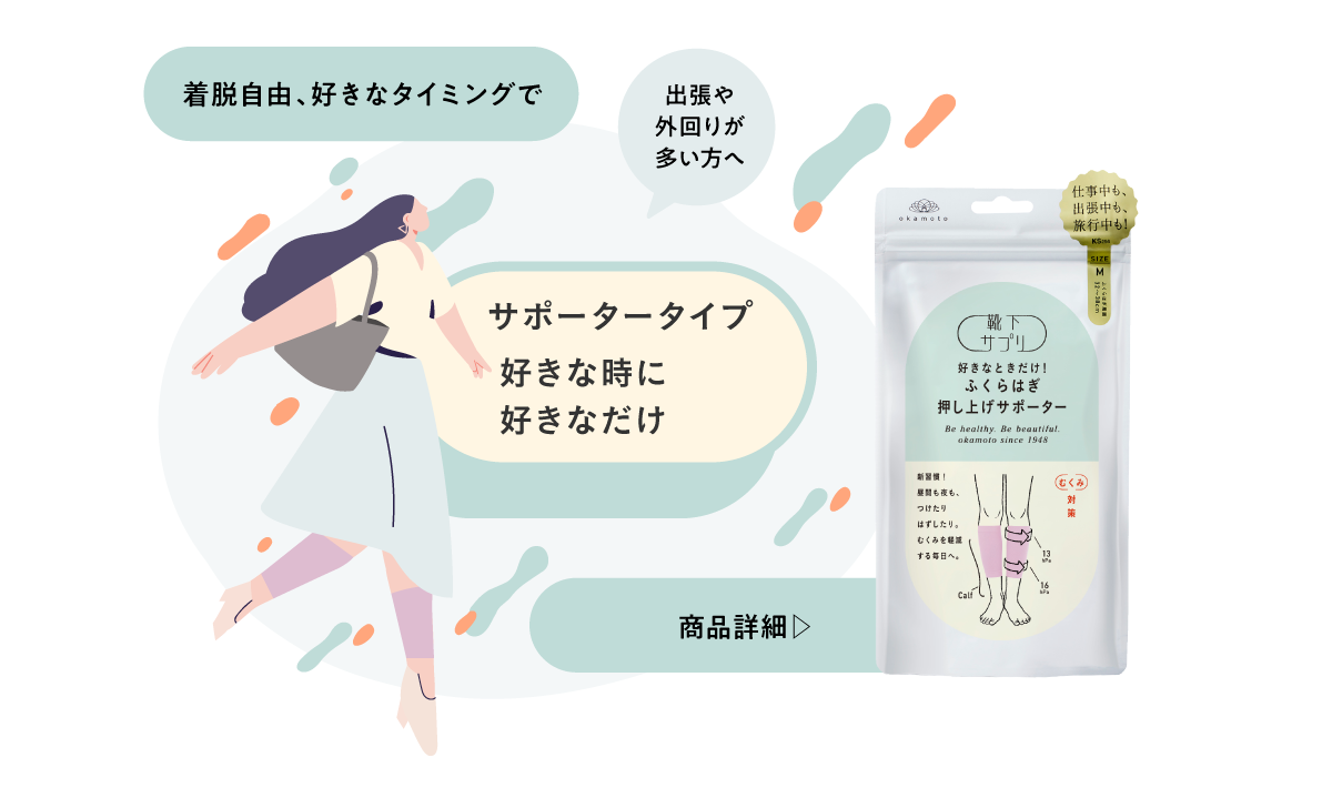 ふくらはぎ押し上げサポーター