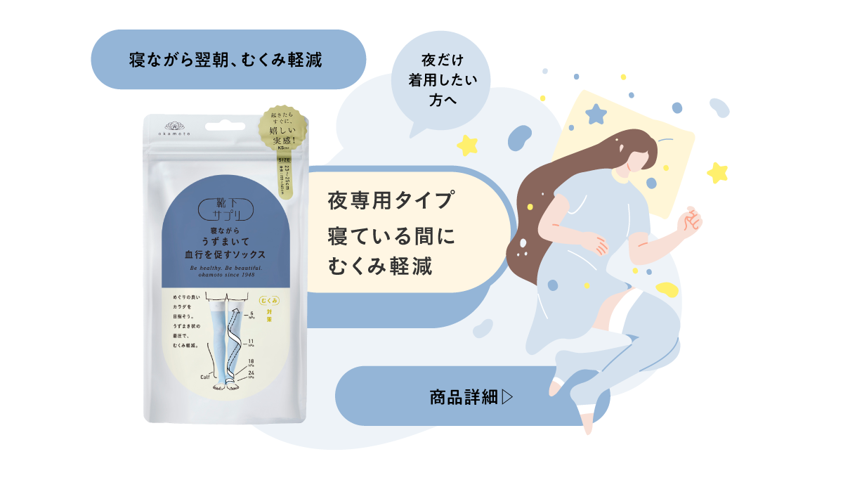 寝ながらうずまいて血行を促すソックス
