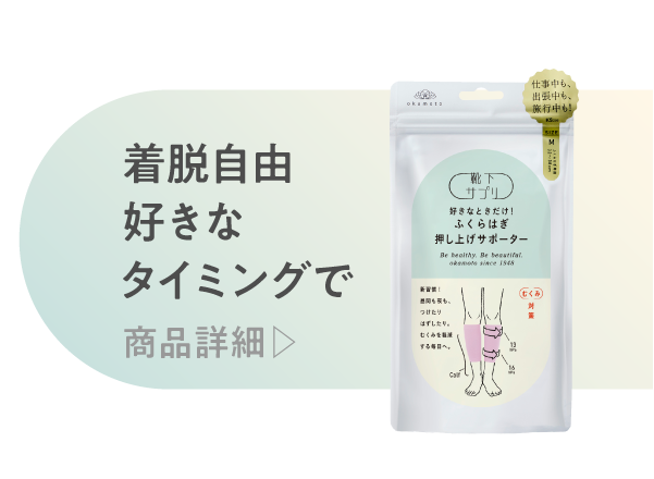 ふくらはぎ押し上げサポーター