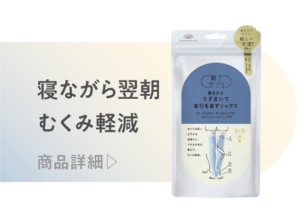 寝ながらうずまいて血行を促すソックス