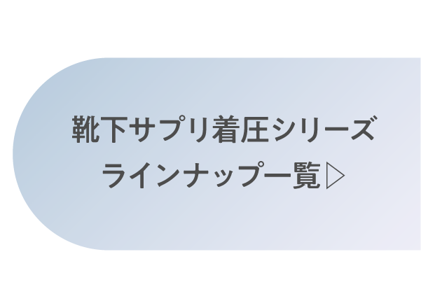 靴下サプリ着圧シリーズ ラインナップ一覧