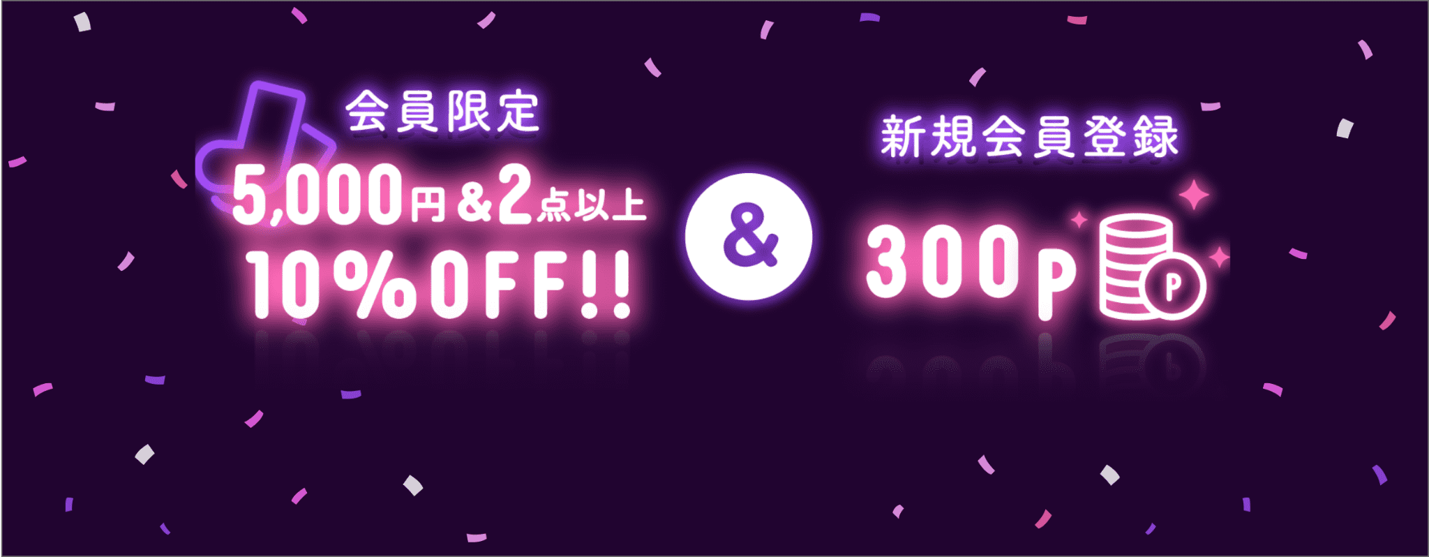 会員様だけの特別なチャンスが到来！